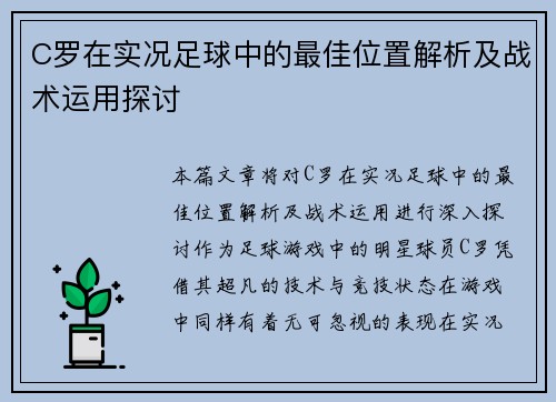 C罗在实况足球中的最佳位置解析及战术运用探讨