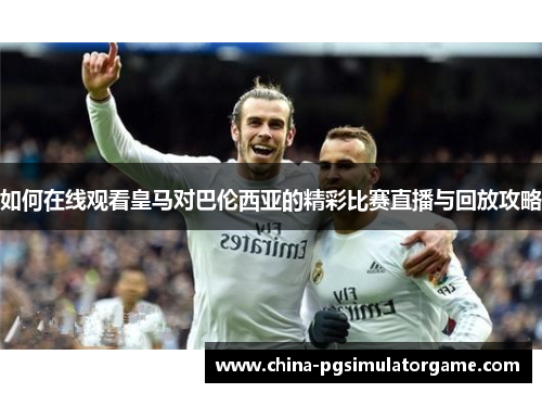如何在线观看皇马对巴伦西亚的精彩比赛直播与回放攻略