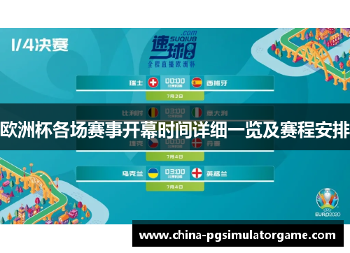 欧洲杯各场赛事开幕时间详细一览及赛程安排