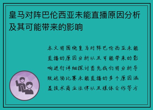 皇马对阵巴伦西亚未能直播原因分析及其可能带来的影响