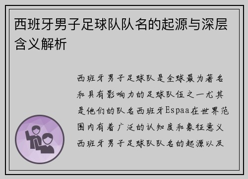 西班牙男子足球队队名的起源与深层含义解析