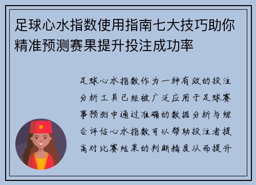 足球心水指数使用指南七大技巧助你精准预测赛果提升投注成功率