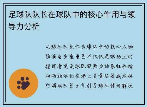 足球队队长在球队中的核心作用与领导力分析