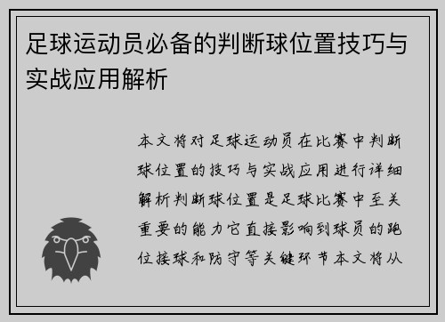 足球运动员必备的判断球位置技巧与实战应用解析