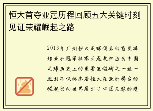 恒大首夺亚冠历程回顾五大关键时刻见证荣耀崛起之路