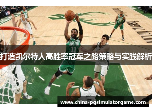 打造凯尔特人高胜率冠军之路策略与实践解析