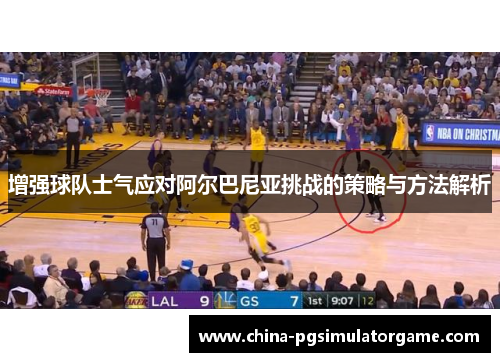 增强球队士气应对阿尔巴尼亚挑战的策略与方法解析