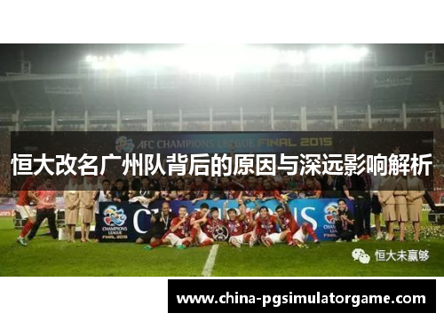 恒大改名广州队背后的原因与深远影响解析