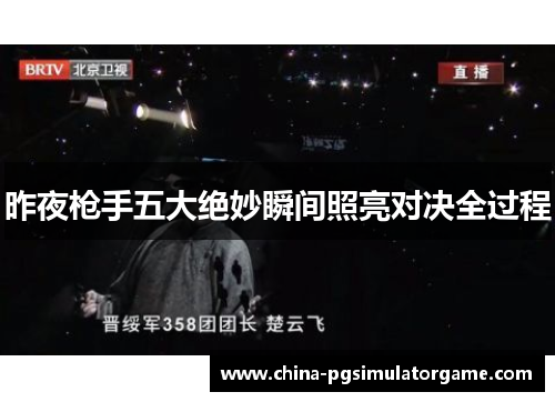 昨夜枪手五大绝妙瞬间照亮对决全过程