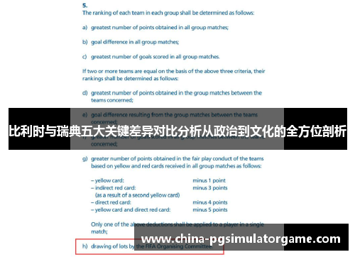 比利时与瑞典五大关键差异对比分析从政治到文化的全方位剖析