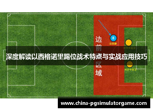 深度解读以西格诺里踢位战术特点与实战应用技巧