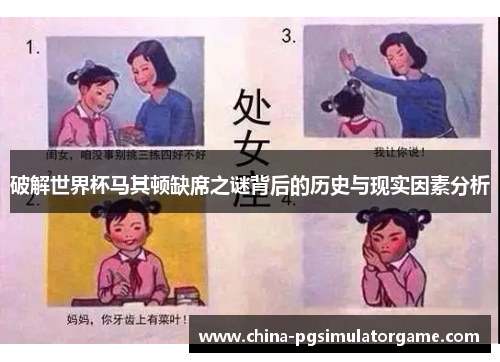 破解世界杯马其顿缺席之谜背后的历史与现实因素分析