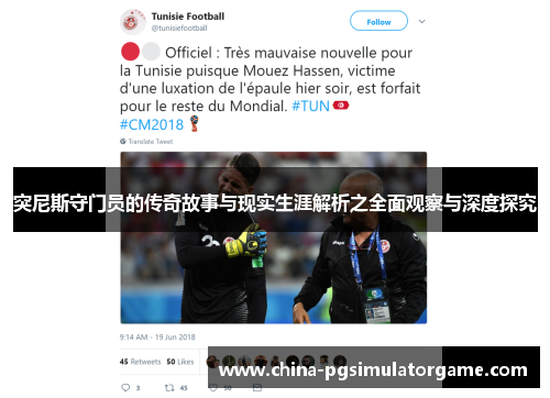 突尼斯守门员的传奇故事与现实生涯解析之全面观察与深度探究