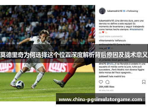 莫德里奇为何选择这个位置深度解析背后原因及战术意义
