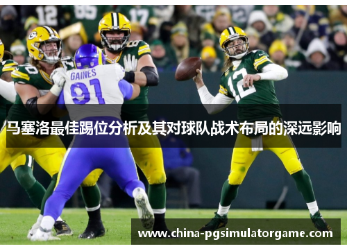 马塞洛最佳踢位分析及其对球队战术布局的深远影响