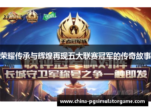 荣耀传承与辉煌再现五大联赛冠军的传奇故事