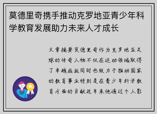 莫德里奇携手推动克罗地亚青少年科学教育发展助力未来人才成长