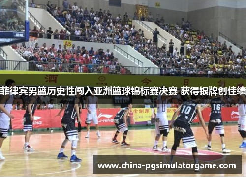 菲律宾男篮历史性闯入亚洲篮球锦标赛决赛 获得银牌创佳绩