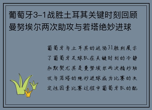 葡萄牙3-1战胜土耳其关键时刻回顾 曼努埃尔两次助攻与若塔绝妙进球