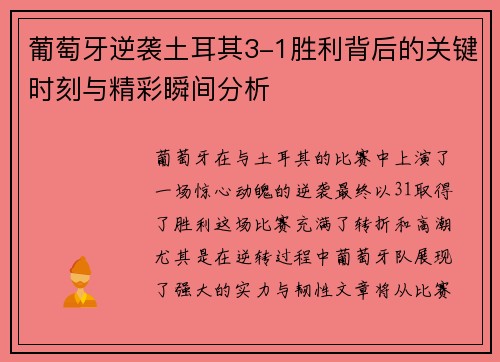 葡萄牙逆袭土耳其3-1胜利背后的关键时刻与精彩瞬间分析