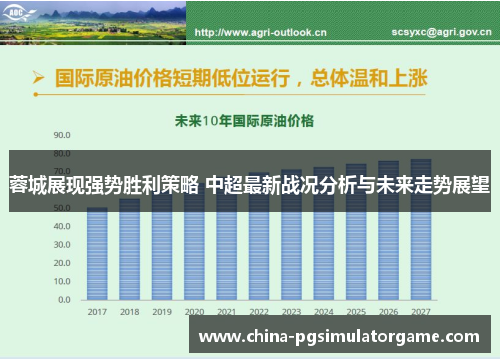 蓉城展现强势胜利策略 中超最新战况分析与未来走势展望