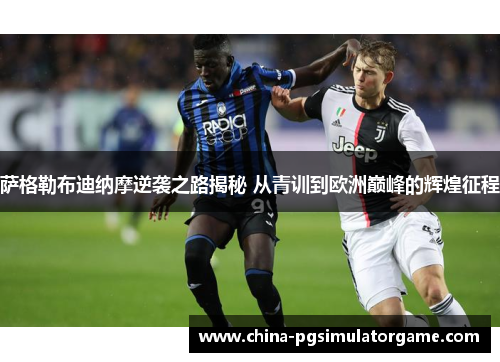 萨格勒布迪纳摩逆袭之路揭秘 从青训到欧洲巅峰的辉煌征程