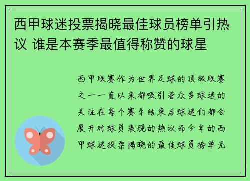 西甲球迷投票揭晓最佳球员榜单引热议 谁是本赛季最值得称赞的球星